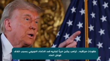 عقوبات مرتقبة.. ترامب يشن حرباً تجارية ضد الاتحاد الأوروبي بسبب خلاف غوغل الحاد